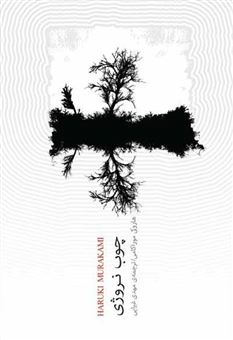 کتاب-چوب-نروژی-اثر-هاروکی-موراکامی