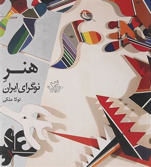 هنر نوگرای ایران