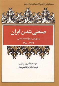 کتاب-صنعتی-شدن-ایران-اثر-ویلم-فلور