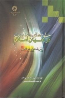 کتاب-جلوه-های-معنویت-در-جهان-اسلام-اثر-حسین-نصر