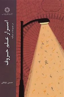 کتاب-اسرار-علم-حروف-در-فتوحات-مکیه-اثر-حسین-توفیقی