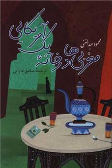 کتاب-‏‫مغربی-ها-در-خانه-یک-امریکایی-اثر-محمود-عبدالغنی