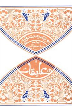 کتاب-تعلیقات-اثر-ابونصر-محمد-فارابی