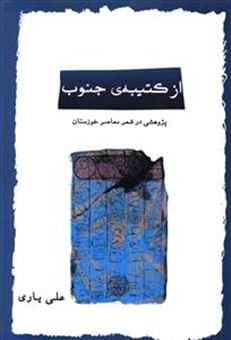 کتاب-از-کتیبه-ی-جنوب-اثر-علی-یاری