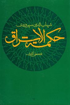 کتاب-حکمت-الاشراق-اثر-شهاب-الدین-سهروردی