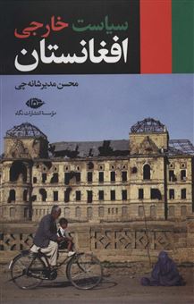 کتاب-سیاست-خارجی-افغانستان-اثر-محسن-مدیرشانه-چی