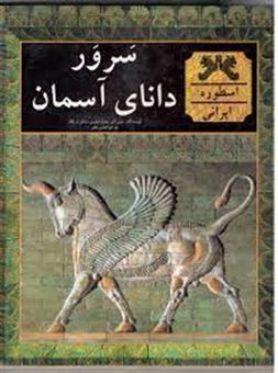کتاب-سرور-دانای-آسمان-اسطوره-ایرانی-اثر-تونی-آلن-چارلز-فیلیپس