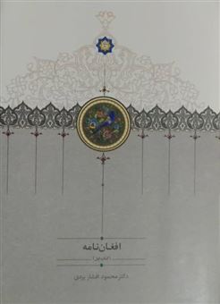 کتاب-افغان-نامه-اثر-محمود-افشار-یزدی