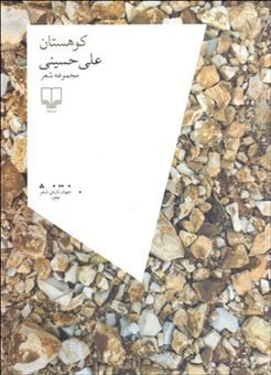 کتاب-کوهستان-اثر-علی-حسینی
