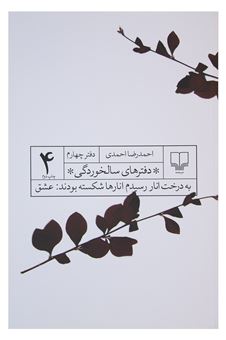 کتاب-دفترهای-سالخوردگی-4-به-درخت-انار-رسیدم-انارها-شکسته-بودند-عشق-اثر-احمدرضا-احمدی