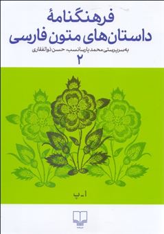 کتاب-فرهنگنامه-ی-داستان-های-متون-فارسی-2-اثر-حسن-ذوالفقاری