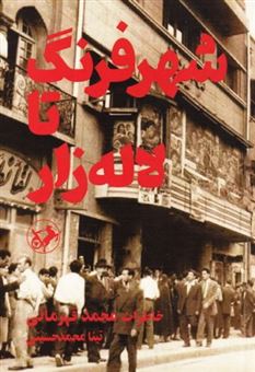 کتاب-شهر-فرنگ-تا-لاله-زار-اثر-تینا-محمدحسینی
