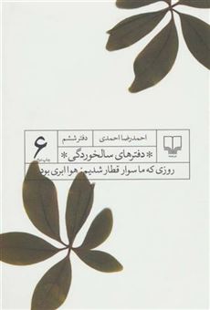 کتاب-دفترهای-سالخوردگی-6-اثر-احمدرضا-احمدی