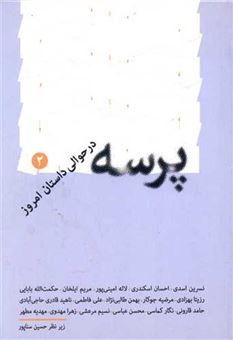 کتاب-پرسه-در-حوالی-داستان-امروز-2-اثر-حسین-سناپور