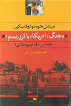 کتاب-‏‫جنگ-آمریکا-با-تروریسم-در-تحلیل-نظم-نوین-جهانی-اثر-میشل-شوسودوفسکی