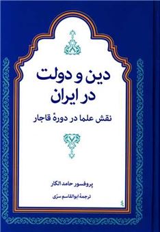 کتاب-دین-و-دولت-در-ایران-اثر-حامد-الگار
