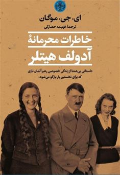 کتاب-خاطرات-محرمانه-آدولف-هیتلر-اثر-ای-جی-موگان