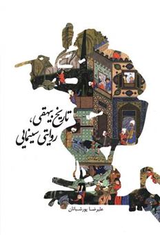 کتاب-تاریخ-بیهقی-روایتی-سینمایی-اثر-علیرضا-پورشبانان