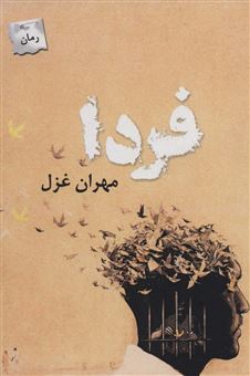 کتاب-فردا-اثر-مهران-غزل