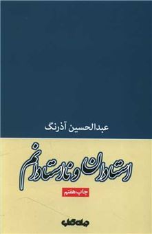 کتاب-استادان-و-نااستادانم-اثر-عبدالحسین-آذرنگ