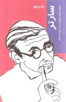 کتاب-سارتر-قدم-اول-اثر-فیلیپ-تودی