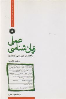 کتاب-زبان-شناسی-عملی-اثر-ویلیام-سامارین