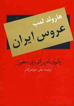 کتاب-عروس-ایران-اثر-هارولد-لمب