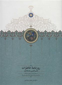 روزنامه خاطرات ناصرالدین شاه قاجار 9
