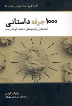 کتاب-1000-جرقه-داستانی-اثر-برایان-کوهن