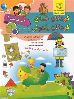 کتاب-کودکان-خلاق-کودکان-باهوش-اثر-نشر-کارسون-دلوسا
