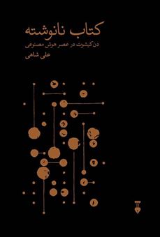 کتاب-کتاب-نانوشته-اثر-علی-خدادادی-شاهی