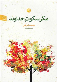 کتاب-مگر-سکوت-خداوند-اثر-محمد-شریفی