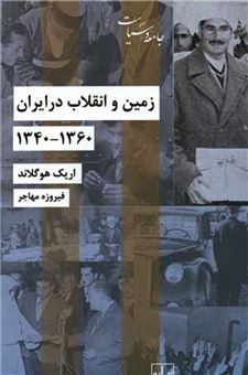 کتاب-زمین-و-انقلاب-در-ایران-1340-1360-اثر-اریک-جیمز-هوگلاند