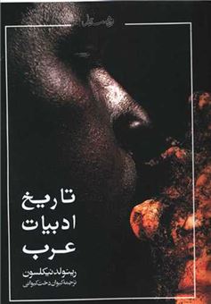 کتاب-تاریخ-ادبیات-عرب-اثر-رینولد-نیکلسون