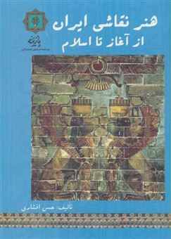 کتاب-هنر-نقاشی-ایران-از-آغاز-تا-اسلام-اثر-حسن-افشاری