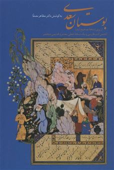 کتاب-بوستان-سعدی-اثر-سعدی-شیرازی