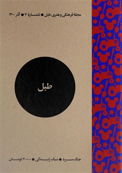 کتاب-مجله-فرهنگی-و-هنری-طبل-7-اثر-گروه-نویسندگان