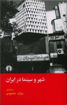 کتاب-شهر-و-سینما-در-ایران-اثر-بهارک-محمودی