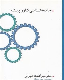 کتاب-جامعه-شناسی-کار-و-پیشه-اثر-امیر-آشفته-تهرانی