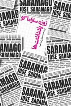 کتاب-یادداشت-ها-سپتامبر-۲۰۰۸-تا-اوت-۲۰۰۹-اثر-ژوزه-ساراماگو