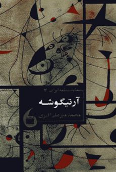 کتاب-نمایشنامه-ایرانی-4-اثر-محمد-میرعلی-اکبری