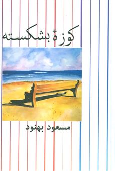 کتاب-کوزه-بشکسته-اثر-مسعود-بهنود