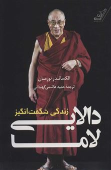 کتاب-زندگی-شگفت-انگیز-دالایی-لاما-اثر-الکساندر-نورمان
