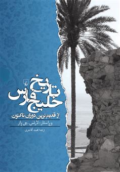 کتاب-تاریخ-خلیج-فارس-اثر-جمعی-از-مولفان