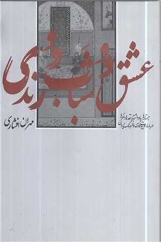 کتاب-عشق-و-شباب-و-رندی-اثر-مهران-افشاری