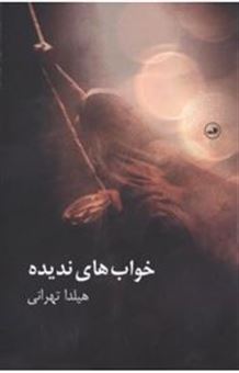 کتاب-خواب-های-ندیده-اثر-هیلدا-تهرانی