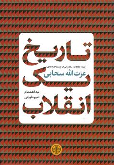 کتاب-تاریخ-یک-انقلاب-اثر-عزت-الله-سحابی