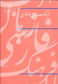 کتاب-فرهنگ-املایی-خط-فارسی-اثر-علی-اشرف-صادقی