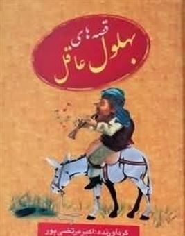 کتاب-قصه-های-بهلول-عاقل-اثر-اکبر-مرتضی-پور
