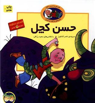 کتاب-حسن-کچل-منظوم-3جلدی-اثر-ناصر-کشاورز